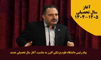 پیام رئیس دانشگاه علوم پزشکی البرز به مناسبت آغاز سال تحصیلی جدید (1405-1404)